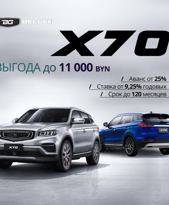 Выгода до 11 000 BYN на BELGEE X70