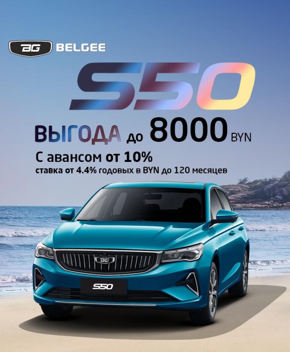Выгода до 8 000 BYN на BELGEE S50