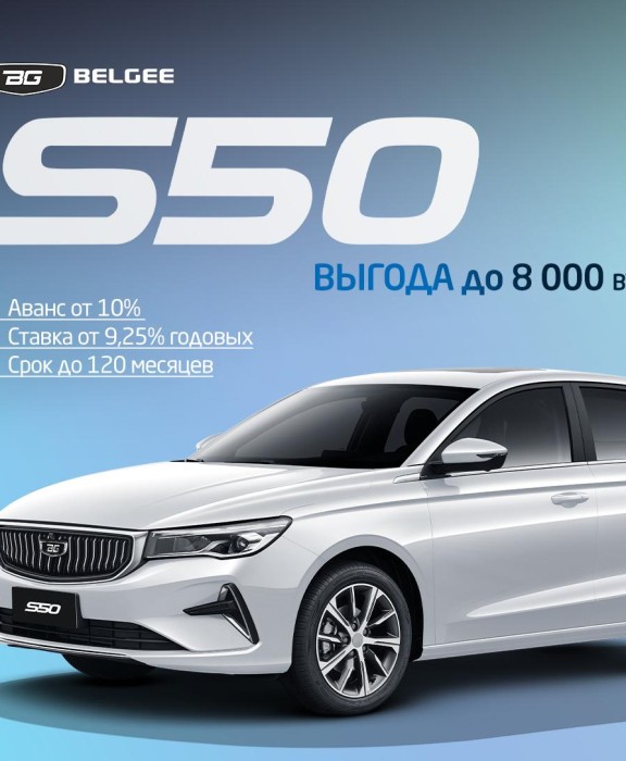 Выгода до 8 000 BYN на BELGEE S50