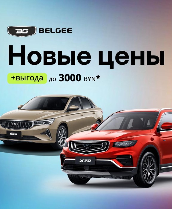 Снижение цен на весь модельный ряд BELGEE