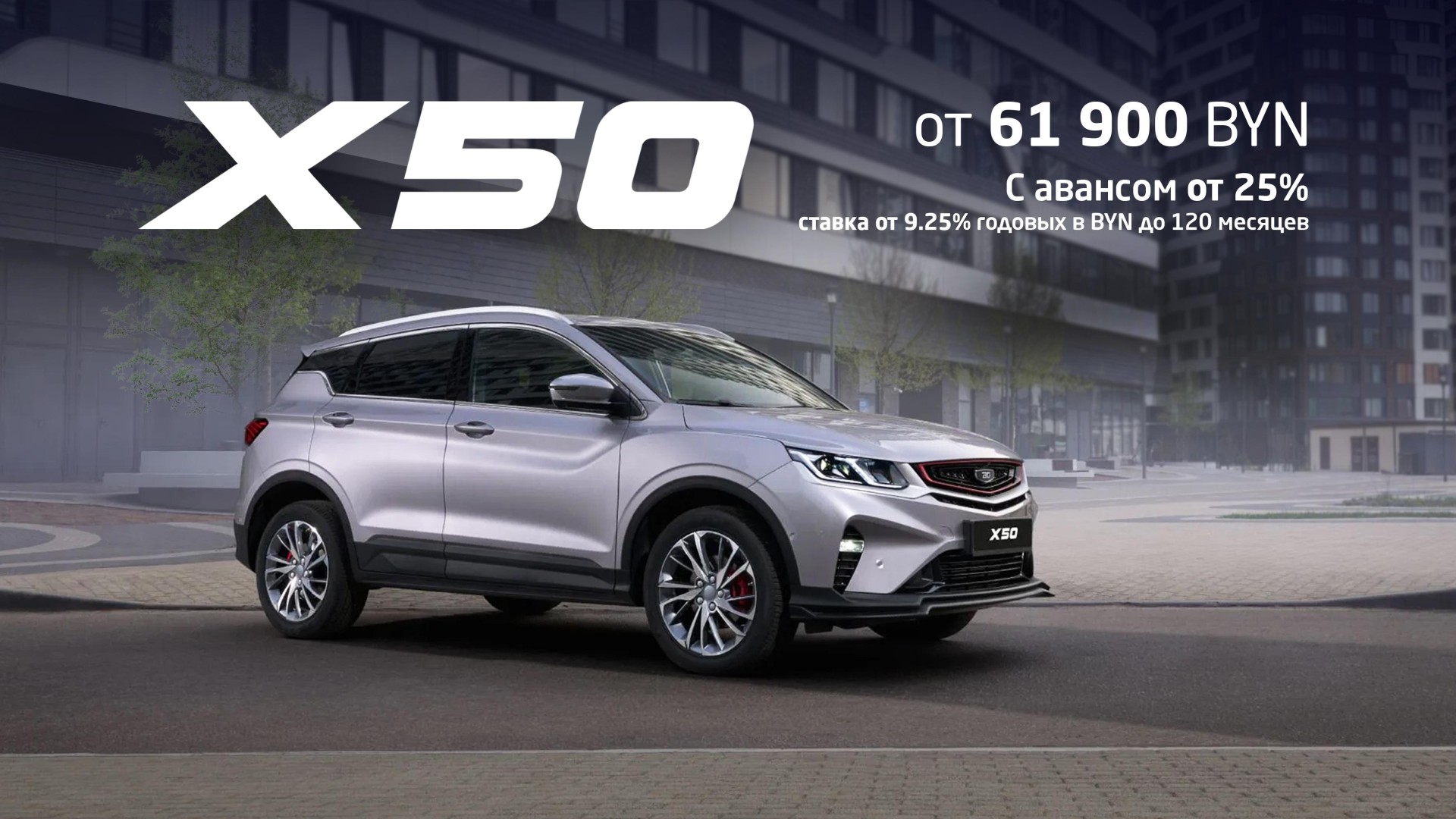 BELGEE X50 в Витебске с льготной процентной ставкой 7.15%