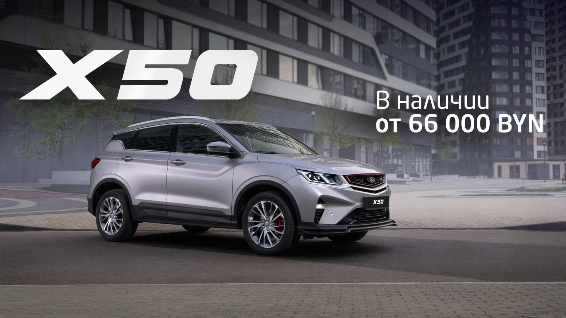 BELGEE X50 в Витебске с льготной процентной ставкой 7.15%