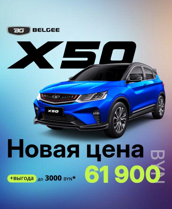 BELGEE X50 в Витебске с льготной процентной ставкой 7.15%