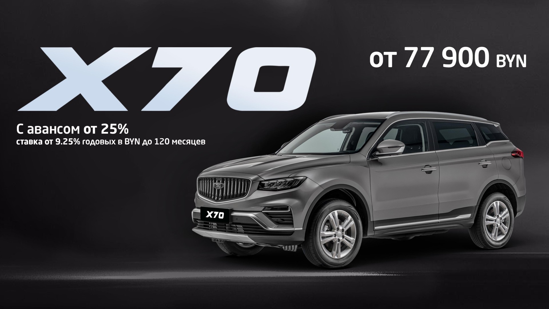 BELGEE X70 в Витебске с первым взносом от 25%