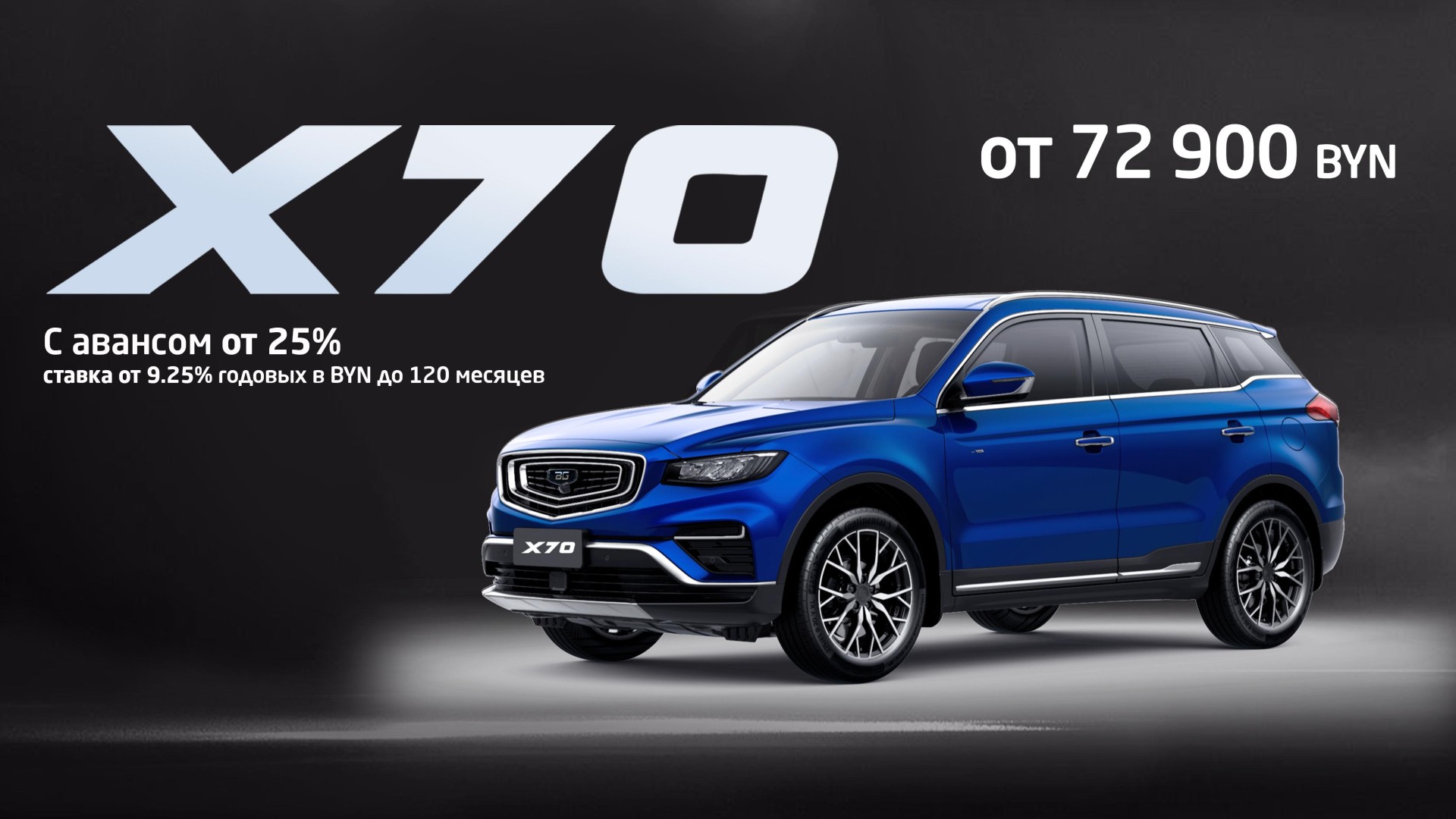 BELGEE X70 в Витебске с первым взносом от 25%