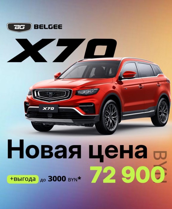 BELGEE X70 в Витебске с первым взносом от 25%