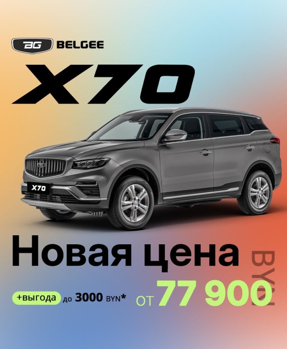 BELGEE X70 в Витебске с первым взносом от 25%