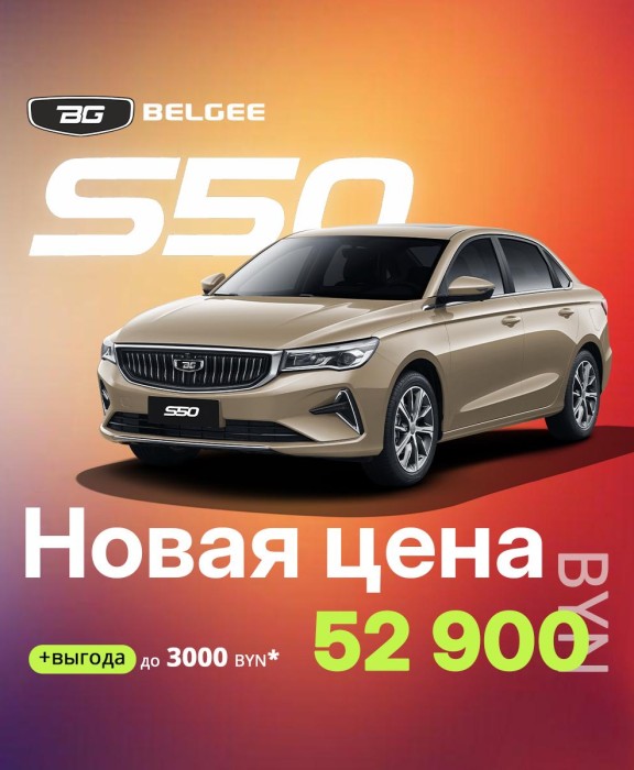 BELGEE S50 в дилерском центре "ДжиМоторс" в Витебске