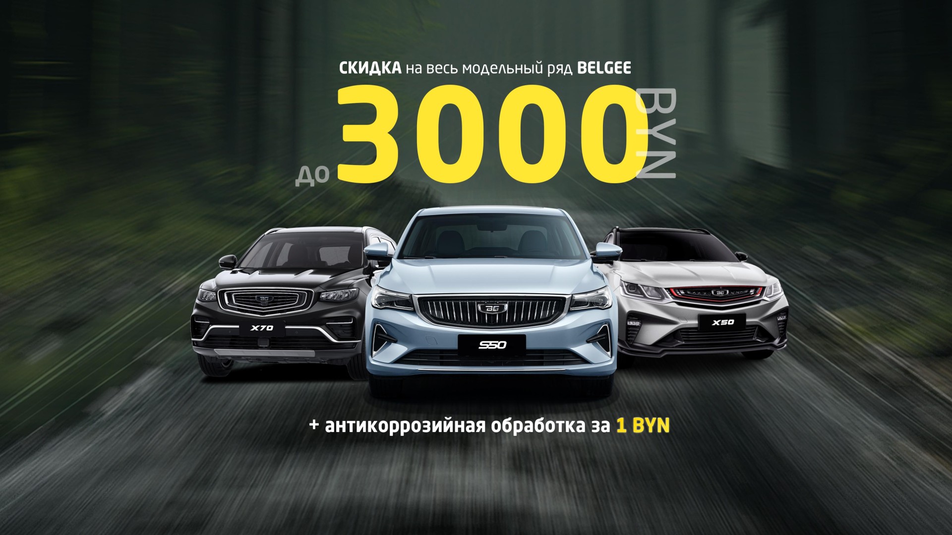 BELGEE со скидкой до 3000 BYN