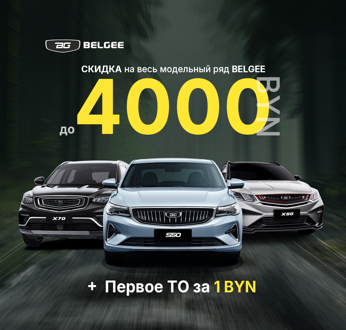 Выгода до 4000 BYN на автомобили BELGEE в Витебске!