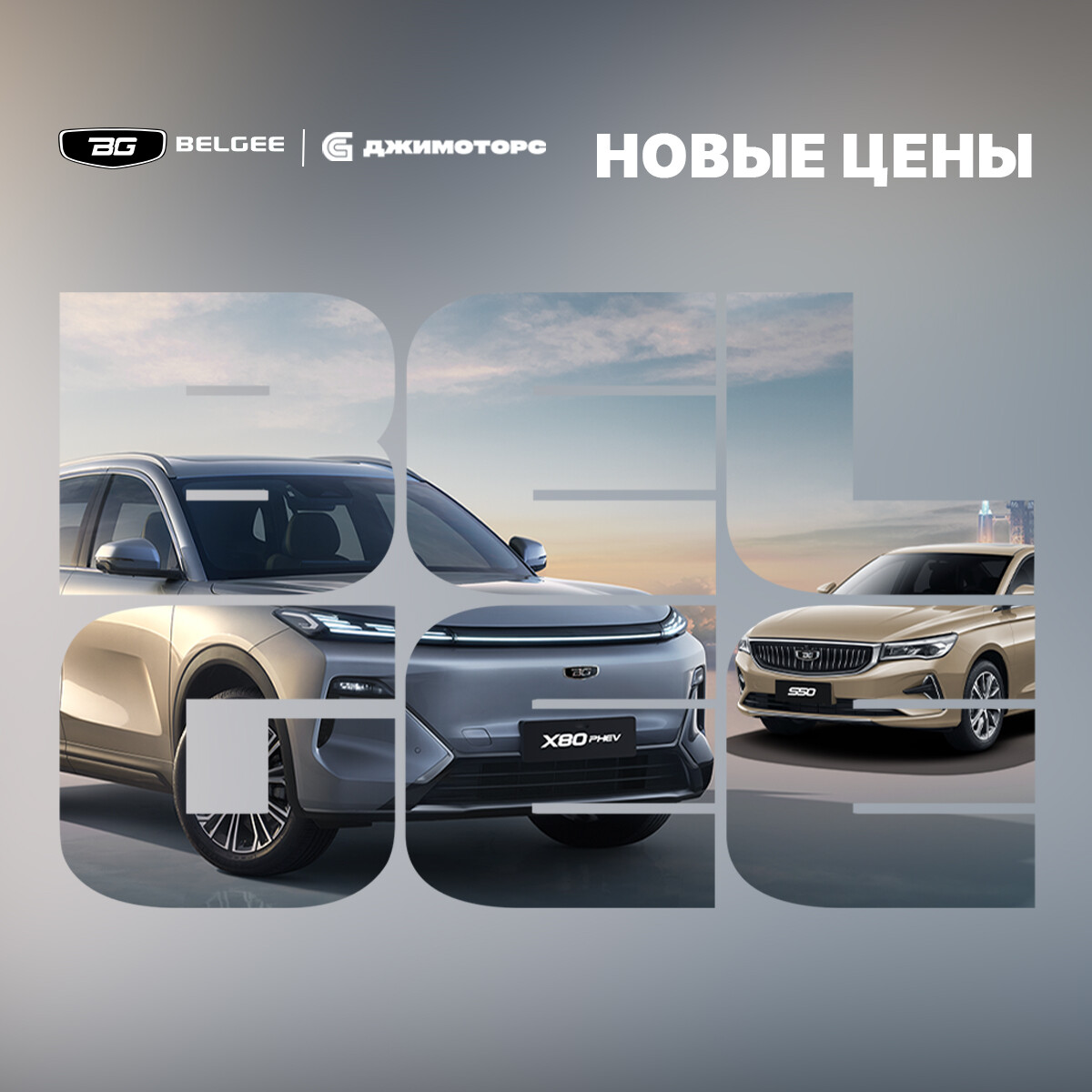 Акция: «Цены апреля на BELGEE»